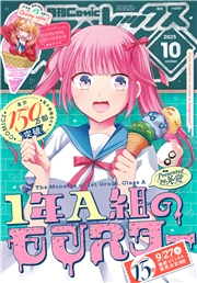 Comic REX (コミック レックス） 2025年10月号