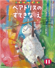 学研ワールドえほんセレクション ベアトリスの すてきな え
