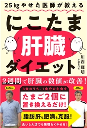 25kgやせた医師が教える にこたま肝臓ダイエット 主食をたまご2個に置き換えるだけ！ 2週間で肝臓の数値が改善！