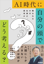 AI時代に自分の頭でどう考える？ 奪われるのは仕事か、思考か