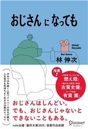 おじさんになっても