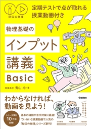 秘伝の物理 定期テストで点が取れる授業動画付き 物理基礎のインプット講義Basic