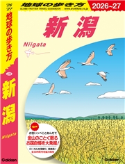 J29 地球の歩き方 新潟 2026～2027
