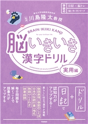 脳いきいき漢字ドリル 実用編