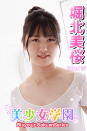 美少女学園　堀北美桜　Part.115