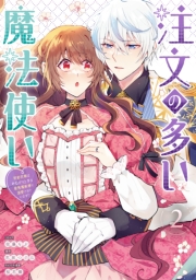 注文の多い魔法使い　契約花嫁はおねだり上手な最強魔術師に溺愛されています!?（２）【電子限定描き下ろし付き】