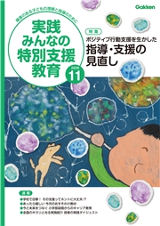 実践　みんなの特別支援教育 (2026年11月号)