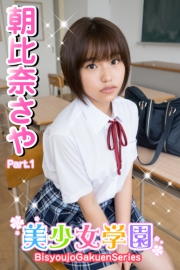 美少女学園　朝比奈さや　Part.1