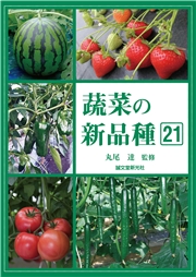 蔬菜の新品種21