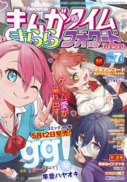 まんがタイムきららフォワード　２０２５年７月号