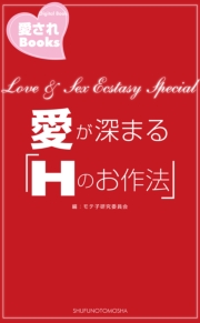 愛が深まる「Ｈのお作法」