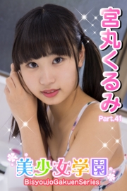 美少女学園　宮丸くるみ　Part.41