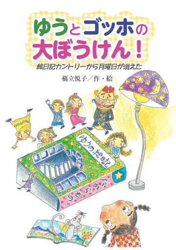 ゆうとゴッホの大ぼうけん！