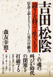 吉田松陰　誇りを持って生きる！