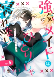 強気メイドはひとりじゃ寝れない　単話版5