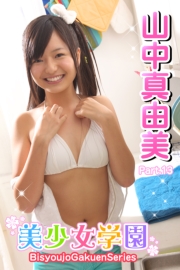 美少女学園　山中真由美　Part.13(Ver2.0)