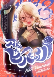 アイドルビーバック！　３巻