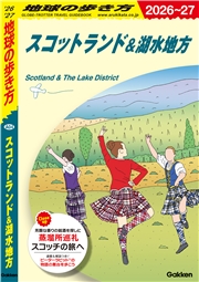 A04 地球の歩き方 スコットランド＆湖水地方 2026～2027
