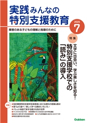 実践　みんなの特別支援教育 (2025年7月号)