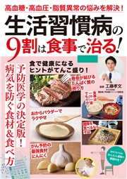 生活習慣病の9割は食事で治る！