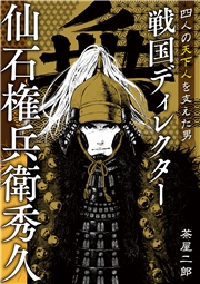戦国ディレクター 仙石権兵衛秀久 四人の天下人を支えた男