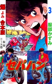 セパハン【合本版】　3