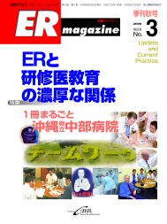 ERマガジン　Vol.6 No.3（2009年 Autumn）　ERと研修医教育の濃厚な関係