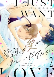 普通の愛がほしいだけなのに【描き下ろしおまけ付き特装版】 2