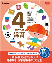 4歳児の保育 ダウンロードデータ付き あそび・発達・健康・シアター・特別支援・指導計画・保育イラスト