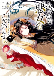 ふつつかな悪女ではございますが ～雛宮蝶鼠とりかえ伝～（７）【電子限定描き下ろし付き】