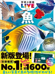学研の図鑑LIVE(ライブ) 魚 新版
