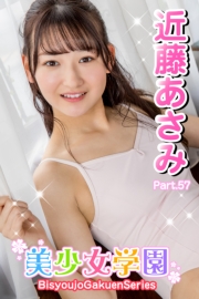 美少女学園　近藤あさみ　Part.57