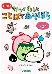 より抜き カッパルとことばであそぼう セキトver