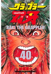 グラップラー刃牙（40）