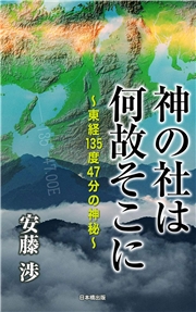 神の社は何故そこに　～東経135度47分の神秘～