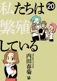 私たちは繁殖している 20