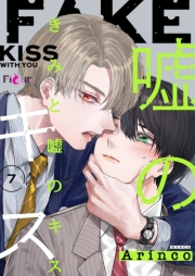 きみと嘘のキス 7