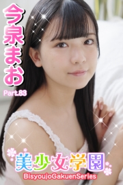 美少女学園　今泉まお　Part.83