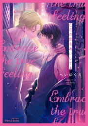 【単話版】ただの恋をあいしてよ（５）