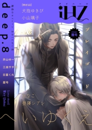 iHZ［アイハーツ］deep.8