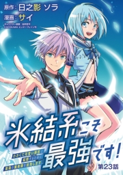 氷結系こそ最強です！～小さくて可愛い師匠と結婚するために最強の魔術師を目指します～(話売り)　#23