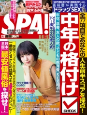 週刊ＳＰＡ！　２０２５／０１／２８号