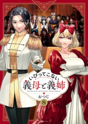 いびってこない義母と義姉（８）【イラスト特典付】