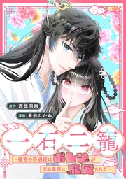 一石二寵～後宮の不遇姫はおしりが光る皇帝に寵愛される～　【連載版】: 3