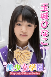 美少女学園　玉城ひなこ　Part.81