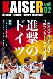 ドイツサッカーマガジンKAISER（カイザー）vol.2