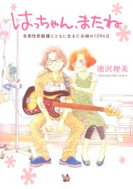 はっちゃん、またね 多発性骨髄腫とともに生きた夫婦の1094日