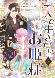 一人で生きたいお姫様 ※ヒーロー拒絶中（フルカラー） 7