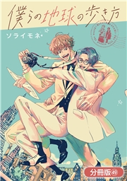 僕らの地球の歩き方【分冊版】（４９）