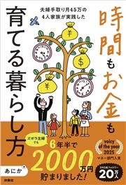 ズボラ主婦でも6年半で2000万円貯まりました！ 夫婦手取り月45万の4人家族が実践した　時間もお金も育てる暮らし方